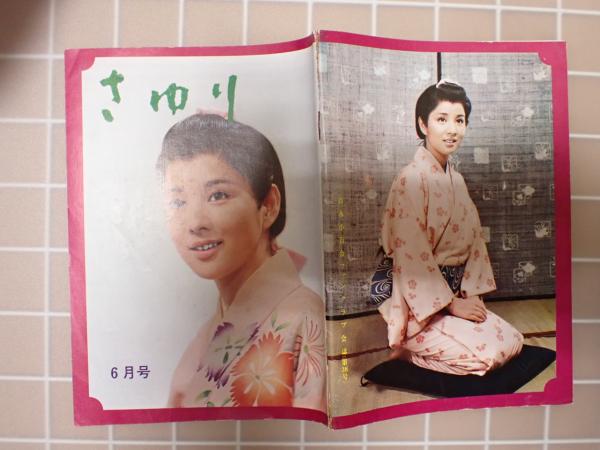 吉永小百合ファンクラブ会誌 さゆり 第38号 / 古本、中古本、古書籍の