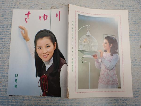 吉永小百合ファンクラブ会誌 さゆり 第32号 / 古本、中古本、古