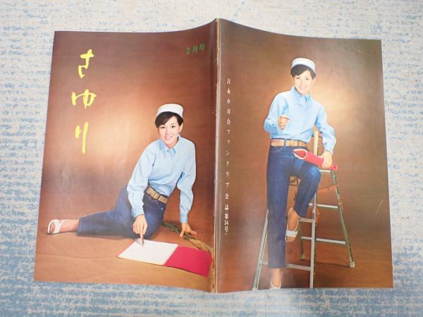 吉永小百合ファンクラブ会誌(貴重非売品)-hybridautomotive.com