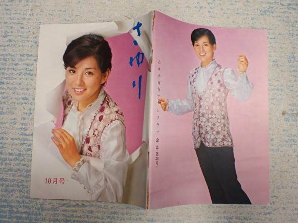 吉永小百合ファンクラブ会誌(非売品) Yahoo!オークション - 内R7214 非売品【吉永小百合 ファンクラブ