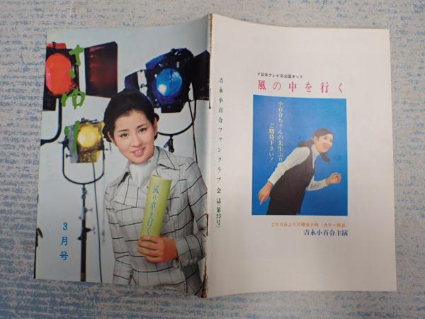吉永小百合ファンクラブ会誌(貴重非売品)-hybridautomotive.com