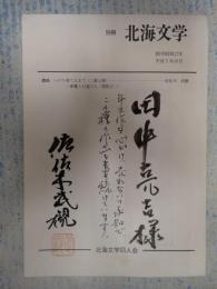 献呈署名落款 別冊　北海文学　平成5年10月