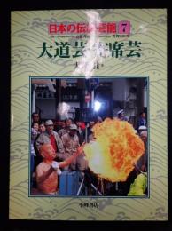 日本の伝統芸能7 大道芸・寄席芸