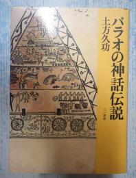  パラオの神話伝説