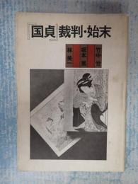 「国貞」裁判・始末