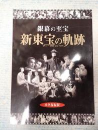 銀幕の至宝 新東宝の軌跡