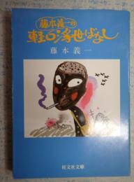 旺文社文庫　藤本義一の軽口浮世ばなし