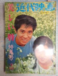 近代映画臨時増刊'63-9　美しい暦特集号