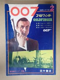 ジェームズ・ボンド・シリーズ3 対訳シナリオ2 「007 ゴールドフィンガー」