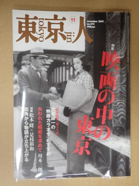 東京人 274 東京人 09年11月号 映画の中の東京 矢口書店 古本 中古本 古書籍の通販は 日本の古本屋 日本の古本屋