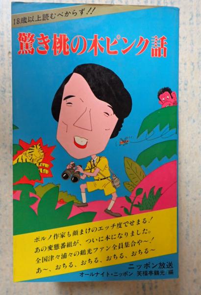 驚き桃の木ピンク話 オールナイト ニッポン 笑福亭鶴光編 古本 中古本 古書籍の通販は 日本の古本屋 日本の古本屋