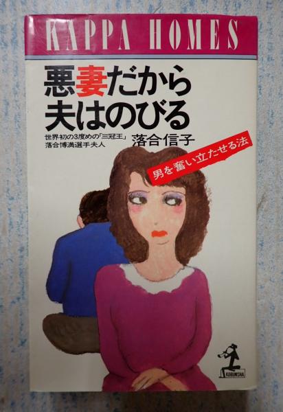 悪妻だから夫はのびる: 男を奮い立たせる法 (カッパ・ホームス