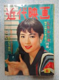  近代映画　1958-6