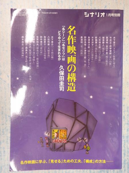 久保田圭司 著「シナリオ別冊 名作映画の構造 2011年1月号」シナリオ作家教会