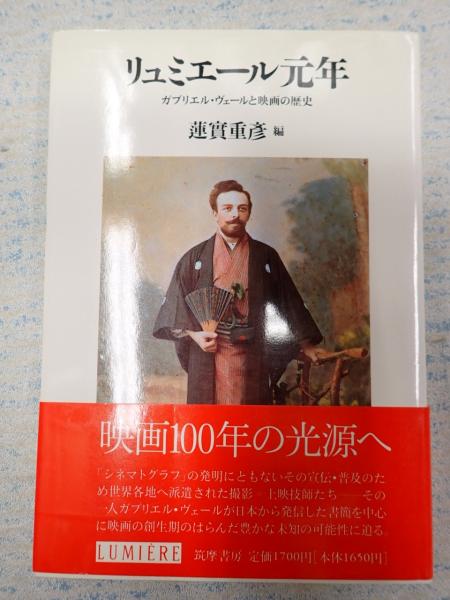リュミエール叢書23 リュミエール元年 (蓮實重彦) / 古本、中古本、古