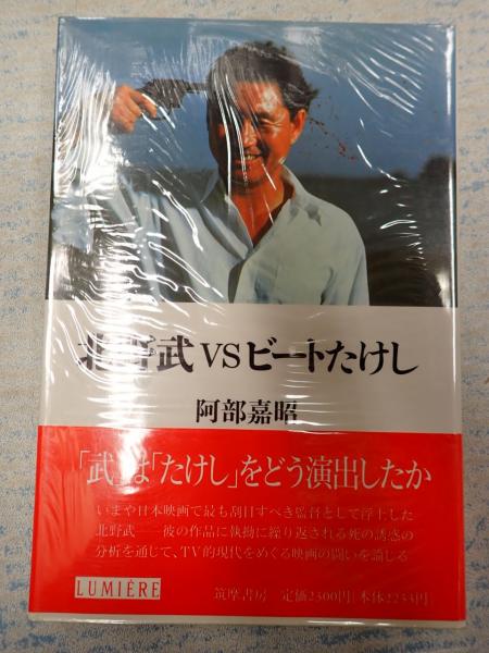 北野武/ビートたけし　アリクイ　リトグラフ リュミエール叢書17 北野武VSビートたけし(阿部嘉昭) / 古本、中古本