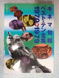 キネ旬ムック　 キネマ旬報ベスト・テン全集 1970-1979