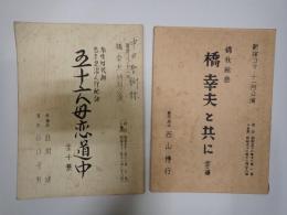 舞台台本一括 若さま浪人行状記 五十六母恋道中/橋幸夫と共に 中田聖樹旧蔵台本