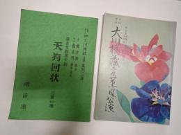 舞台台本 御存知鞍馬天狗 天狗回状 中田聖樹(杉作役)使用台本　パンフ付