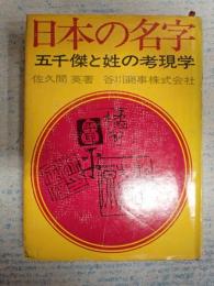 日本の名字　五千傑と姓の考現学