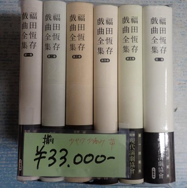 揃 福田恆存戯曲全集1-5＋別巻 / 古本、中古本、古書籍の通販は「日本