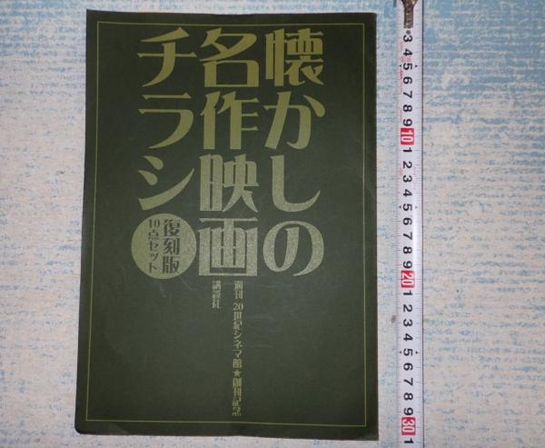 J12◎ 週刊20世紀シネマ館セット【全60巻+名作映画チラシ復刻版