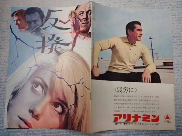 反撥 日比谷映画劇場 1965.8.18 カトリーヌドヌーブ 映画、ビデオ