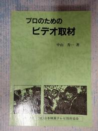  プロのためのビデオ取材