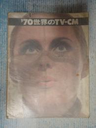  '70世界のTV・CM