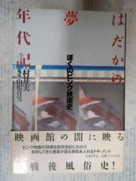  はだかの夢年代記