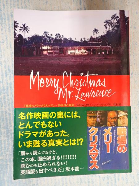 ｔｏｋｙｏ ｎｅｗｓ ｍｏｏｋ 466号 戦場のメリークリスマス ３０年目の真実 ｗｏｗｏｗ ノンフィクションw 取材班 古本 中古本 古書籍の通販は 日本の古本屋 日本の古本屋
