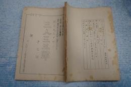 TV台本 三人三五郎 9