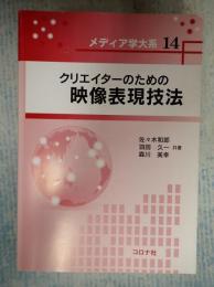 メディア学大系14 クリエイターのための映像表現技法