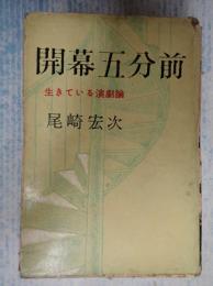  開幕五分前　生きている演劇論