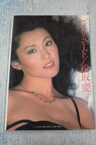 プレリュード／松坂慶子(松坂慶子) / 古本、中古本、古書籍の通販は