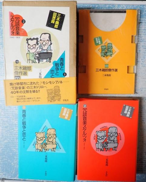 三木鶏郎回想録　青春と戦争と恋と　冗談音楽スケルツォ　三木鶏郎傑作選CD　平凡社 三木鶏郎回想録 2冊セットCD付 1青春と戦争と恋 2冗談音楽スケルツォ