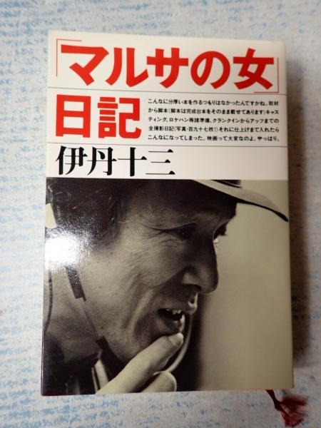 マルサの女」日記(伊丹十三) / 古本、中古本、古書籍の通販は
