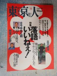 東京人№172 東京人　2001年11月号　落語いいねえ！