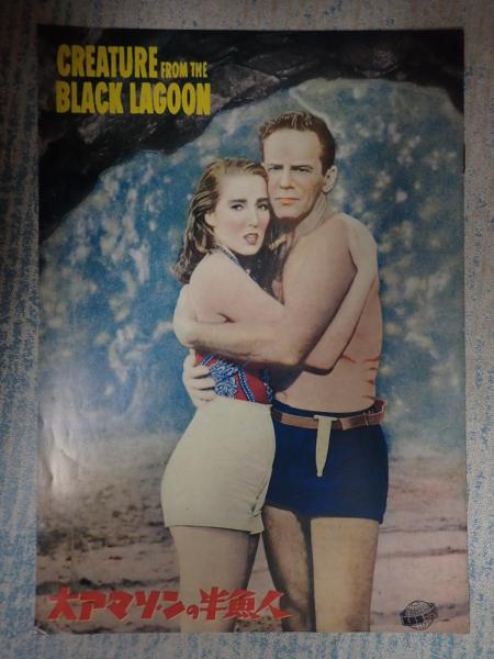 復刻版映画パンフ 大アマゾンの半魚人 監 ジャック アーノルド 矢口書店 古本 中古本 古書籍の通販は 日本の古本屋 日本の古本屋