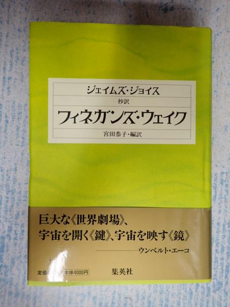 抄訳 フィネガンズ・ウェイク(ジェイムズ・ジョイス 宮田恭子翻訳) / 矢口書店 / 古本、中古本、古書籍の通販は「日本の古本屋」