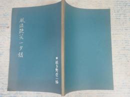 風流艶笑一夕話 波多野栄一署名 祝真打昇進 昭和四十八年