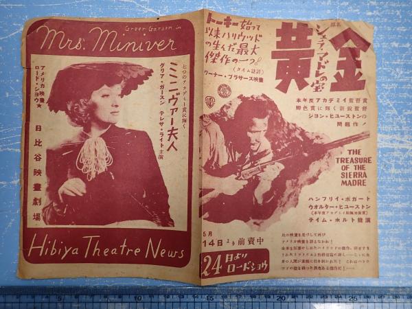映画チラシ ミニヴァー夫人 日比谷映画劇場 監 ウィリアム ワイラー 矢口書店 古本 中古本 古書籍の通販は 日本の古本屋 日本の古本屋