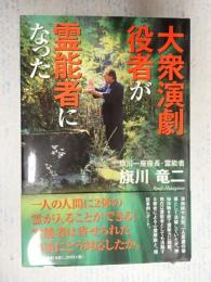 大衆演劇役者が霊能者になった