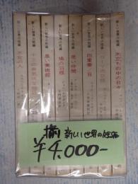 揃 新しい世界の短編 ボルヘス『不死の人』デュラス『木立ちの中の日々』他