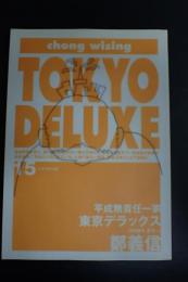 シナリオ100-15 平成無責任一家　東京デラックス