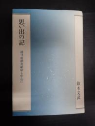 思い出の記 週刊新潮表紙絵を中心に