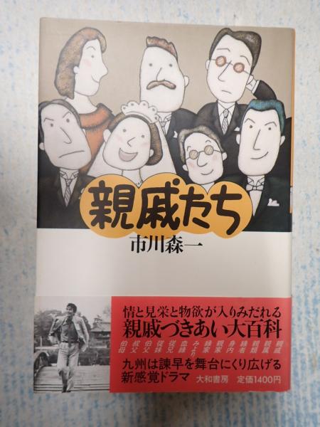 親戚たち 市川森一 親戚たち(市川森一) / 古本、中古本、古書籍の通販は「日本の