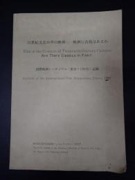 20世紀文化の中の映画 映画に古典はあるか 国際映画シンポジウム(東京・1989年)記録