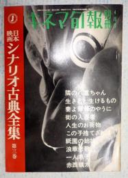 キネマ旬報別冊 日本映画シナリオ古典全集　第三巻 『隣の八重ちゃん』『生きとし生けるもの』『妻よ薔薇のやうに』他