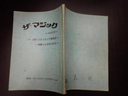 ミュージカル台本 ザ・マジック PARTⅡ 森一朗(佐助役)使用台本